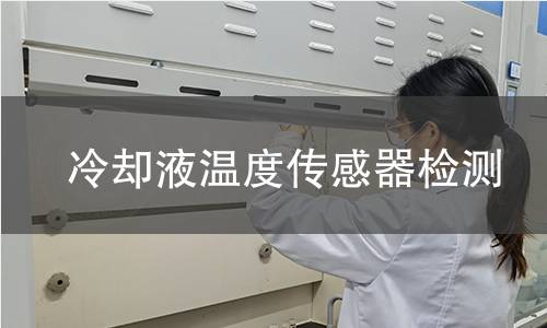 冷卻液溫度傳感器檢測