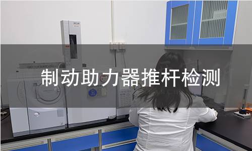制動助力器推桿檢測