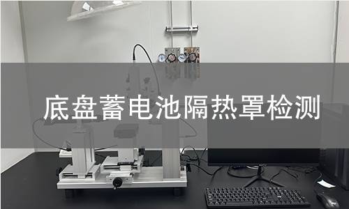 底盤蓄電池隔熱罩檢測