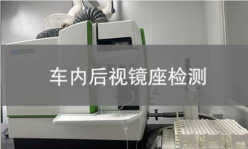 車內后視鏡座檢測