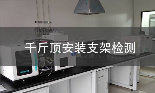 千斤頂安裝支架檢測(cè)