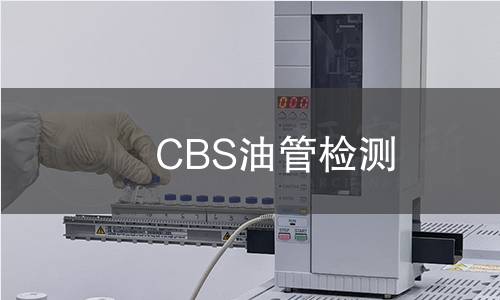 CBS油管檢測
