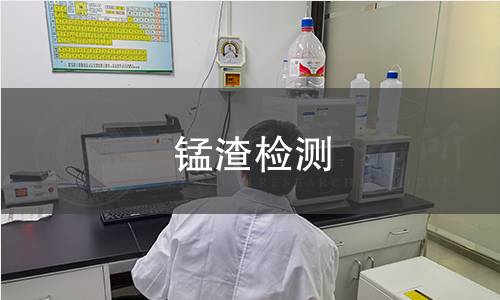 錳渣檢測