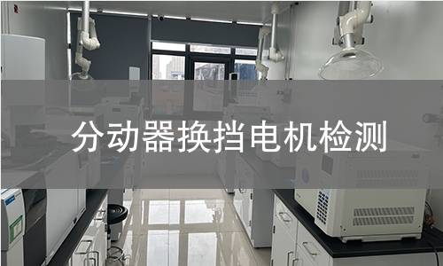 分動(dòng)器換擋電機(jī)檢測(cè)