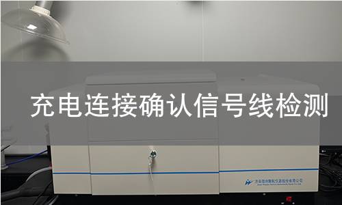 充電連接確認信號線檢測