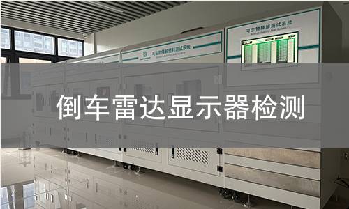 倒車?yán)走_(dá)顯示器檢測