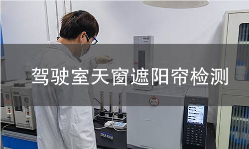 駕駛室天窗遮陽簾檢測