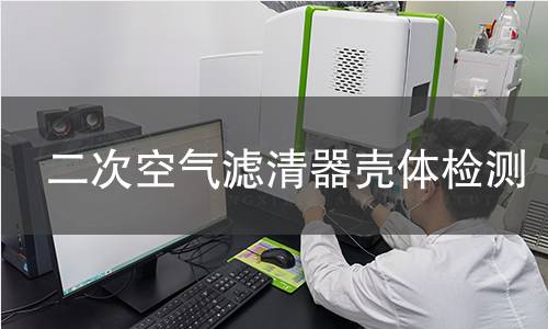 二次空氣濾清器殼體檢測