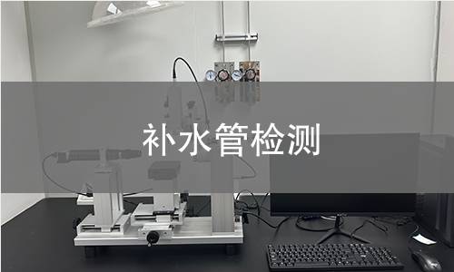 補(bǔ)水管檢測