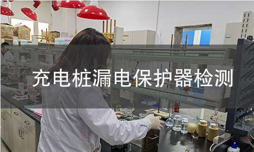 充電樁漏電保護(hù)器檢測(cè)