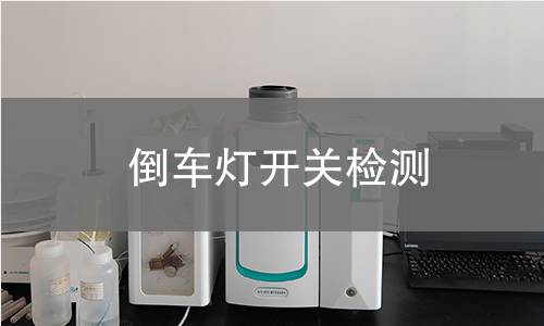 倒車燈開關(guān)檢測