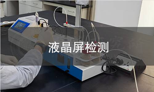 液晶屏檢測(cè)