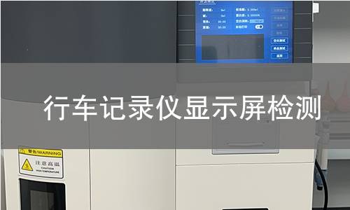 行車記錄儀顯示屏檢測(cè)