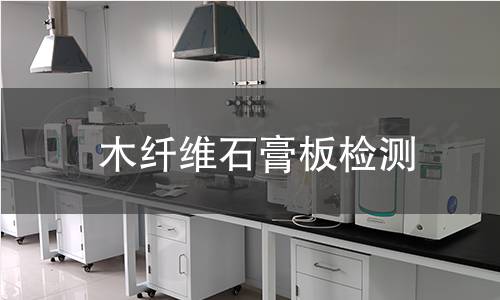 木纖維石膏板檢測(cè)