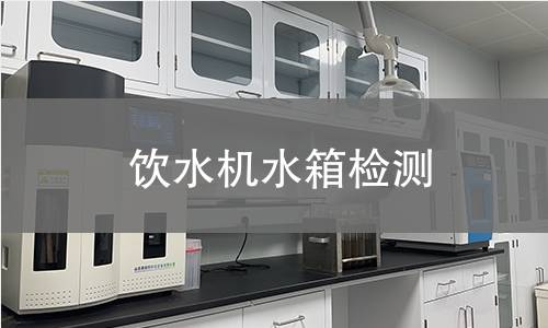 飲水機(jī)水箱檢測
