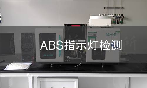 ABS指示燈檢測