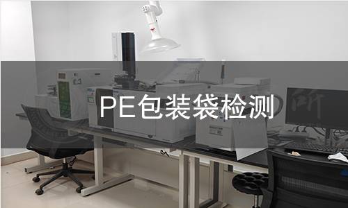 PE包裝袋檢測(cè)