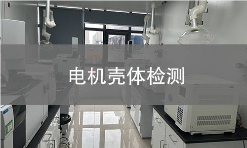 電機(jī)殼體檢測