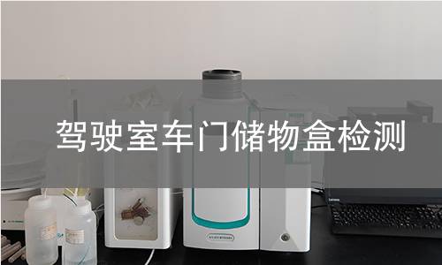 駕駛室車門儲物盒檢測