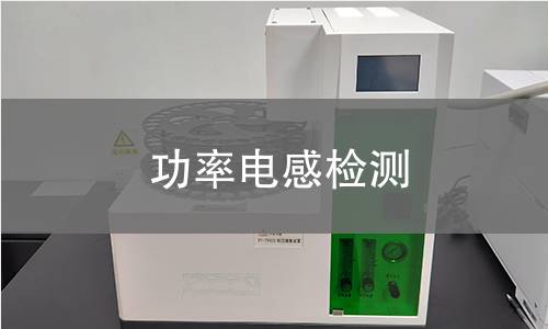 功率電感檢測(cè)