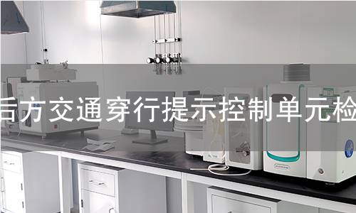 后方交通穿行提示控制單元檢測(cè)