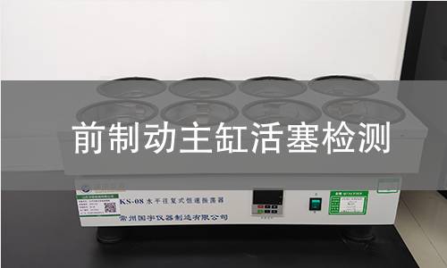 前制動(dòng)主缸活塞檢測(cè)