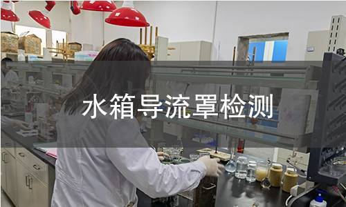 水箱導(dǎo)流罩檢測