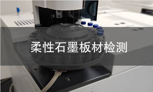 柔性石墨板材檢測(cè)
