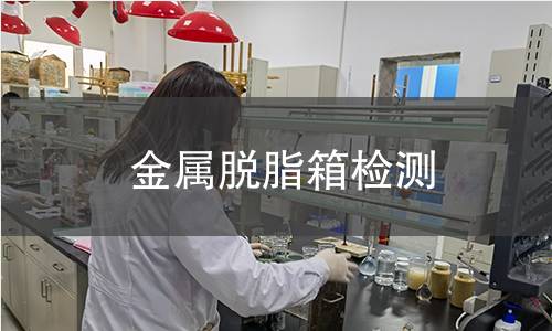 金屬脫脂箱檢測(cè)