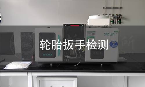 輪胎扳手檢測(cè)