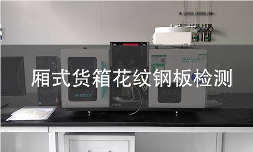 廂式貨箱花紋鋼板檢測