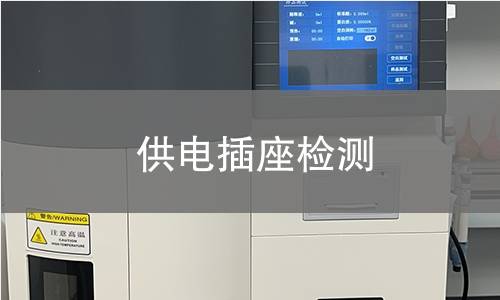 供電插座檢測(cè)
