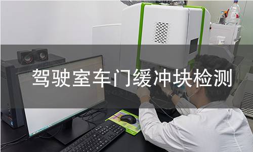 駕駛室車門緩沖塊檢測(cè)