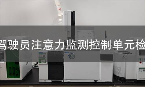 駕駛員注意力監(jiān)測控制單元檢測