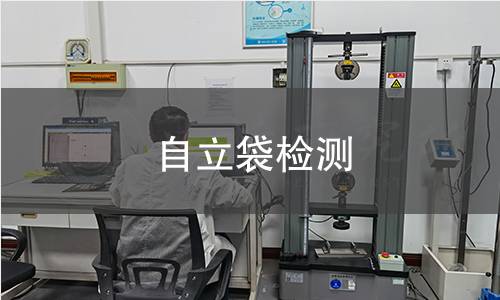 自立袋檢測(cè)