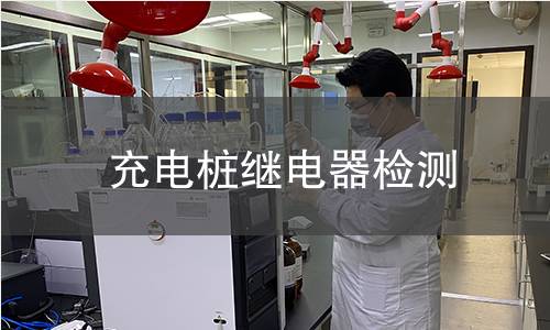 充電樁繼電器檢測
