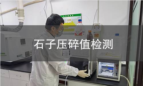 石子壓碎值檢測