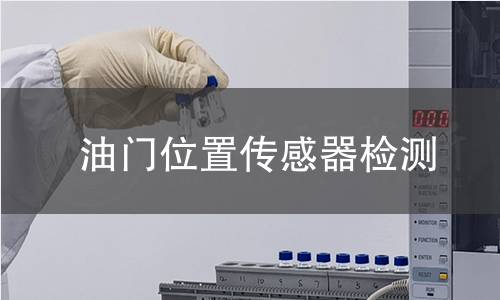 油門位置傳感器檢測