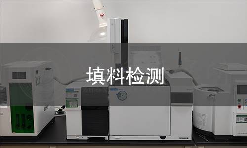 填料檢測(cè)