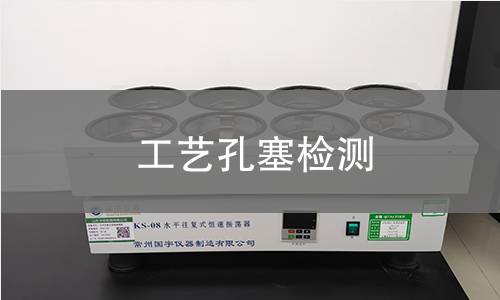 工藝孔塞檢測