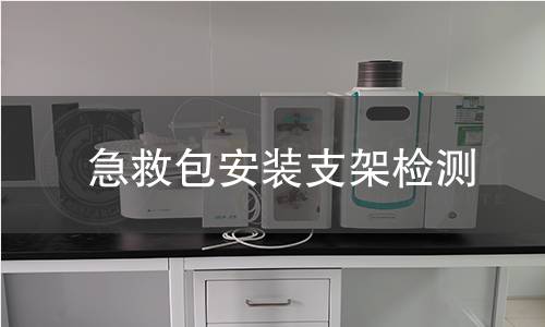 急救包安裝支架檢測(cè)