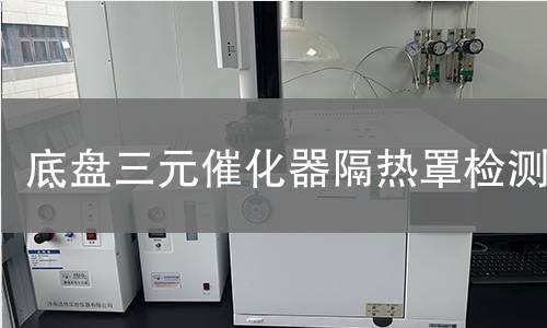 底盤三元催化器隔熱罩檢測(cè)