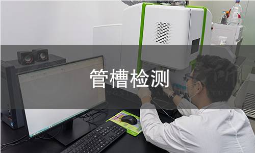管槽檢測(cè)