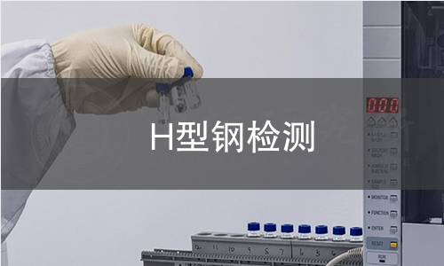 H型鋼檢測(cè)