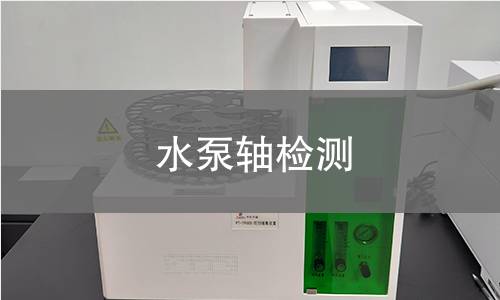 水泵軸檢測(cè)