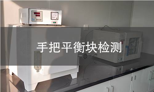 手把平衡塊檢測