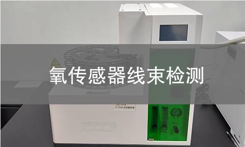 氧傳感器線束檢測