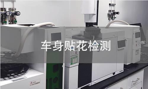 車身貼花檢測