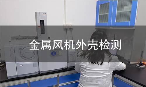 金屬風(fēng)機(jī)外殼檢測(cè)