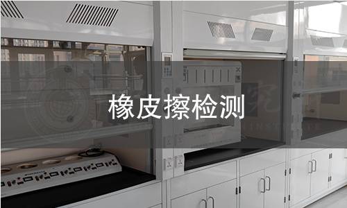 橡皮擦檢測(cè)